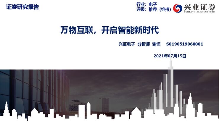 万物互联，开启智能新时代-兴业证券-20210715.pdf