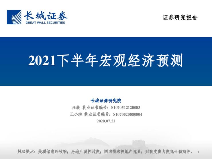 2021下半年宏观经济预测-长城证券-20210721.pdf