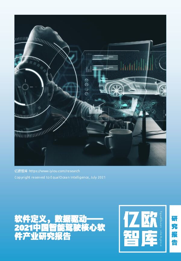 2021中国智能驾驶核心软件产业研究报告-亿欧智库-202107.pdf 2021中国智能驾驶核心软件产业研究报告-亿欧智库-202107.pdf