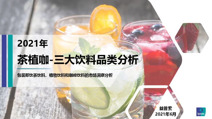 茶植咖-三大饮料品类分析-益普索-202107.pdf 茶植咖-三大饮料品类分析-益普索-202107.pdf