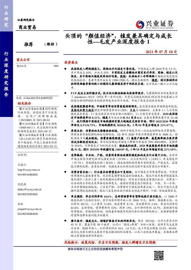 头顶的“颜值经济”,植发兼具确定与成长性-兴业证券-20210718.pdf 头顶的“颜值经济”,植发兼具确定与成长性-兴业证券-20210718.pdf