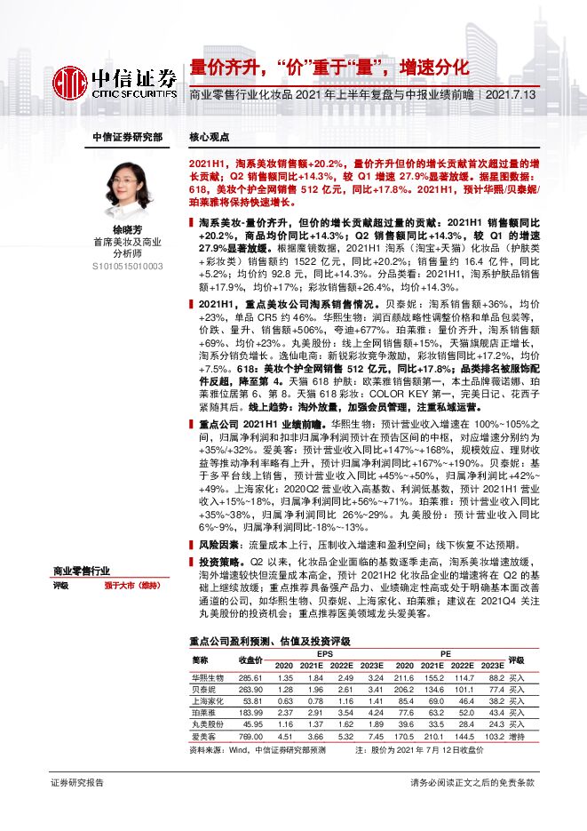 【中信证券】化妆品2021年上半年复盘与中报业绩前瞻:量价齐升,“价”重于“量”,增速分化.pdf 【中信证券】化妆品2021年上半年复盘与中报业绩前瞻:量价齐升,“价”重于“量”,增速分化.pdf