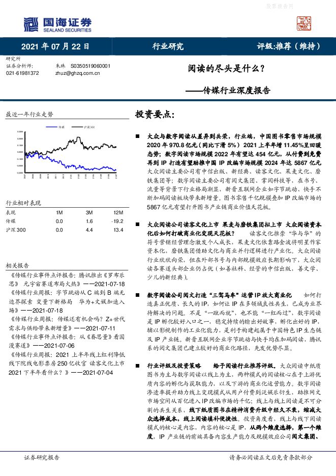 传媒行业深度报告:阅读的尽头是什么?-210722.pdf 传媒行业深度报告:阅读的尽头是什么?-210722.pdf