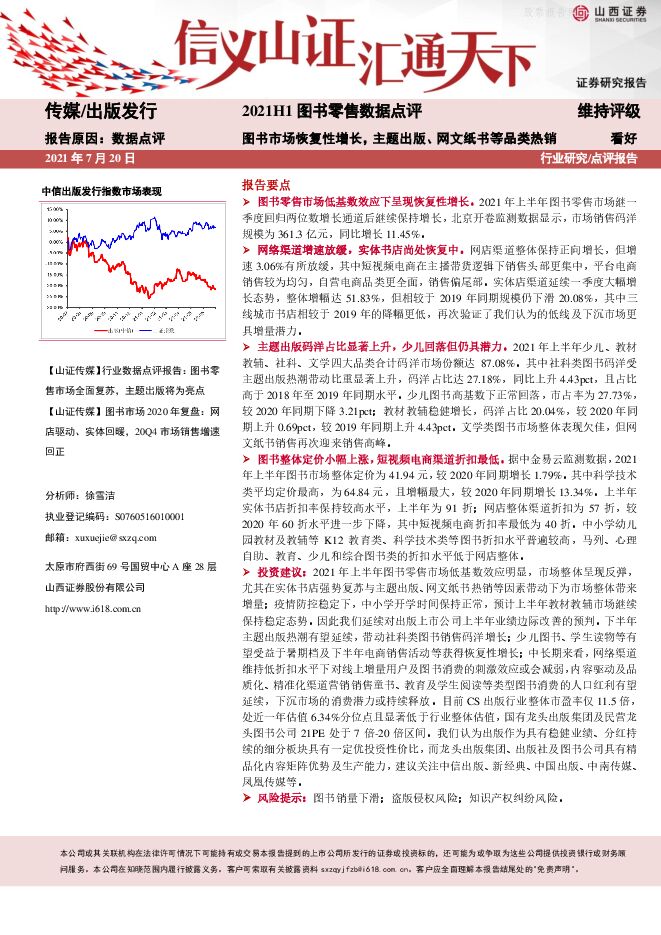 图书市场恢复性增长,主题出版、网文纸书等品类热销-210720.pdf 图书市场恢复性增长,主题出版、网文纸书等品类热销-210720.pdf