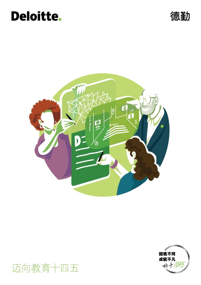 迈向教育十四五-2021.pdf 迈向教育十四五-2021.pdf