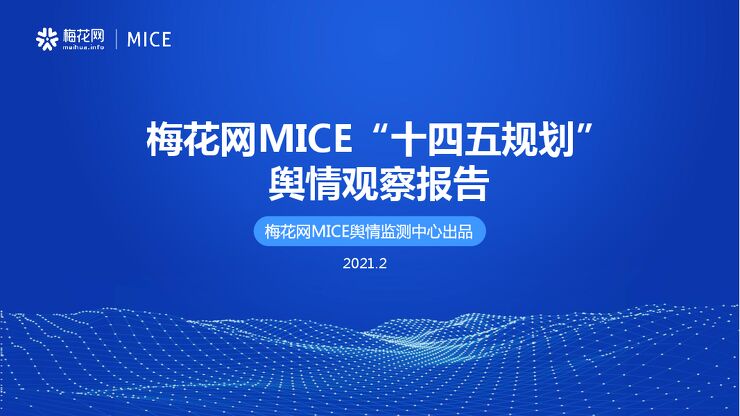梅花网MICE“十四五规划”舆情观察报告.pdf 梅花网MICE“十四五规划”舆情观察报告.pdf