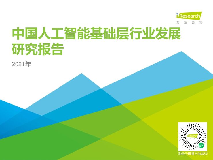 2021年中国人工智能基础层行业发展研究报告-艾瑞咨询-202107.pdf 2021年中国人工智能基础层行业发展研究报告-艾瑞咨询-202107.pdf