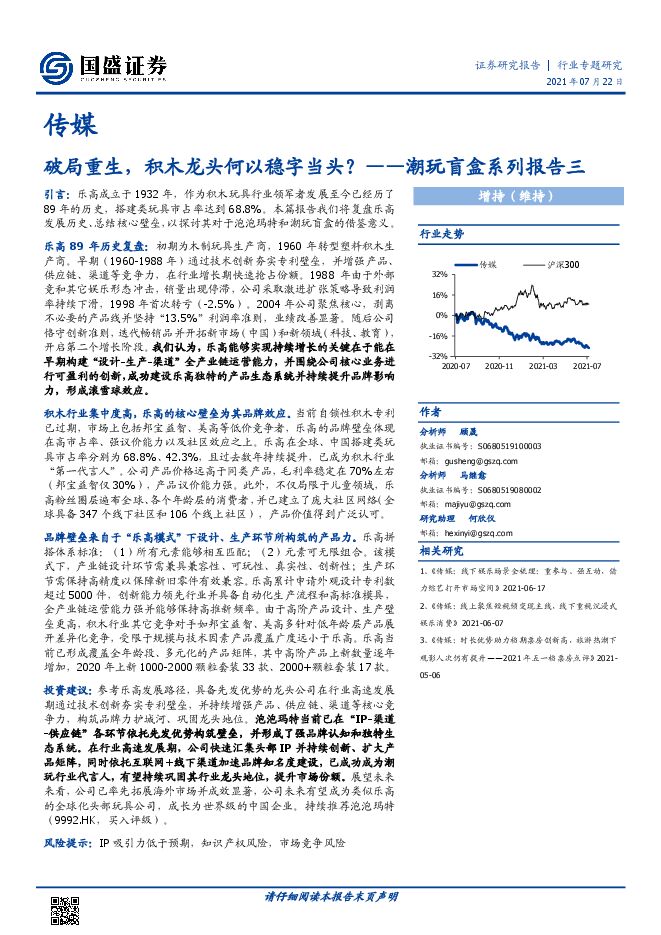 潮玩盲盒系列报告三:破局重生,积木龙头何以稳字当头?-国盛证券-20210722.pdf 潮玩盲盒系列报告三:破局重生,积木龙头何以稳字当头?-国盛证券-20210722.pdf