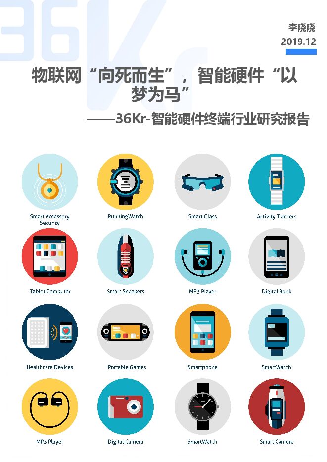 36Kr-智能硬件终端行业研究报告-定稿.pdf 36Kr-智能硬件终端行业研究报告-定稿.pdf