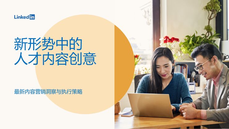 新形势中的人才内容创意-领英.pdf 新形势中的人才内容创意-领英.pdf