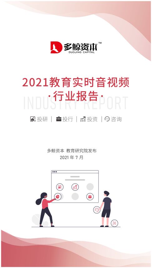 2021教育实时音视频行业报告-多鲸资本-202107.pdf 2021教育实时音视频行业报告-多鲸资本-202107.pdf