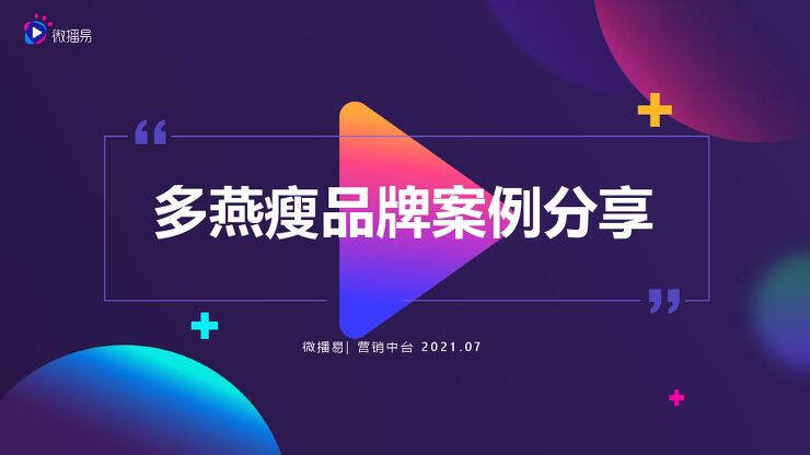 多燕瘦品牌案例分析-微播易-202107.pdf