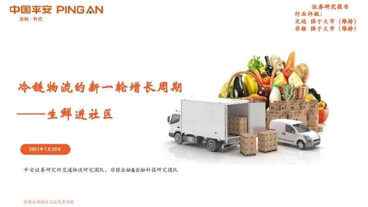 冷链物流的新一轮增长周期——生鲜进社区-平安证券-20210720.pdf 冷链物流的新一轮增长周期——生鲜进社区-平安证券-20210720.pdf
