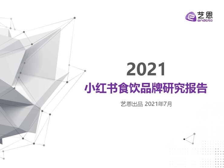 小红书食饮品牌研究报告-艺恩-202107.pdf 小红书食饮品牌研究报告-艺恩-202107.pdf