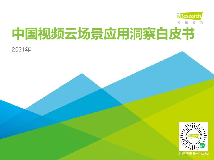 2021年中国视频云场景应用洞察白皮书-艾瑞咨询-202107.pdf
