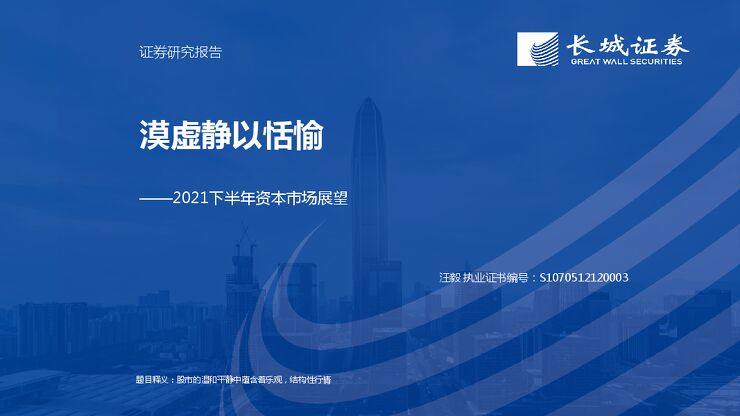 2021下半年资本市场展望:漠虚静以恬愉-长城证券-20210721.pdf 2021下半年资本市场展望:漠虚静以恬愉-长城证券-20210721.pdf