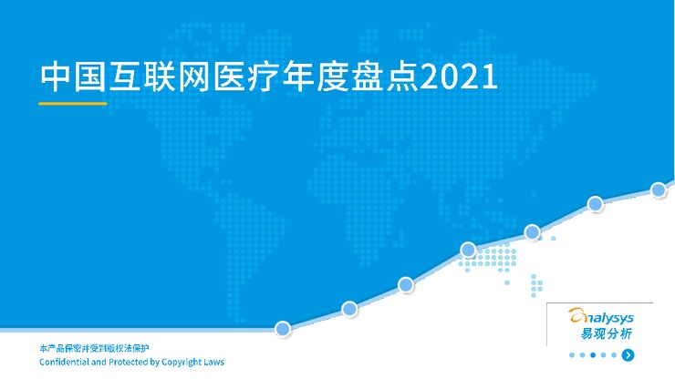 2021中国互联网医疗年度洞察-易观-202107.pdf