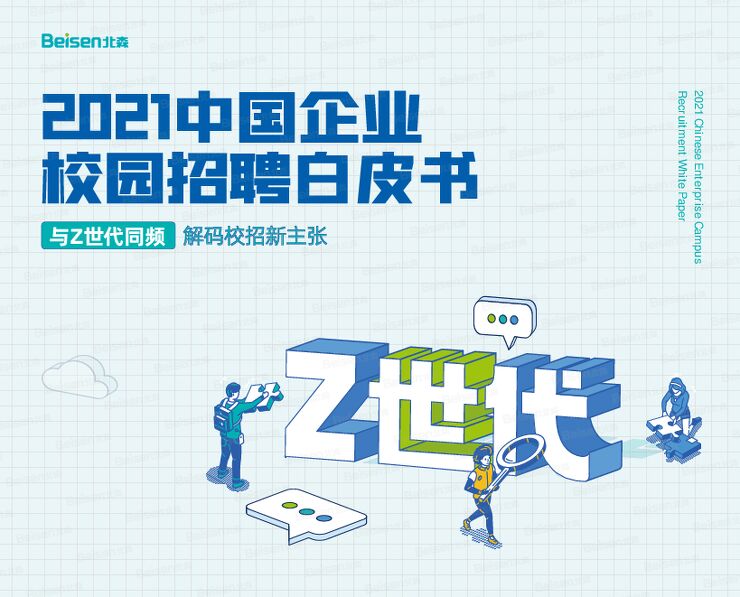 2021中国企业校园招聘白皮书-北森-202107.pdf 2021中国企业校园招聘白皮书-北森-202107.pdf
