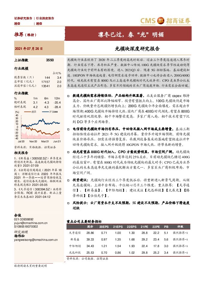 通信行业光模块深度研究报告:凛冬已过,春“光”明媚-招商证券-20210726.pdf 通信行业光模块深度研究报告:凛冬已过,春“光”明媚-招商证券-20210726.pdf