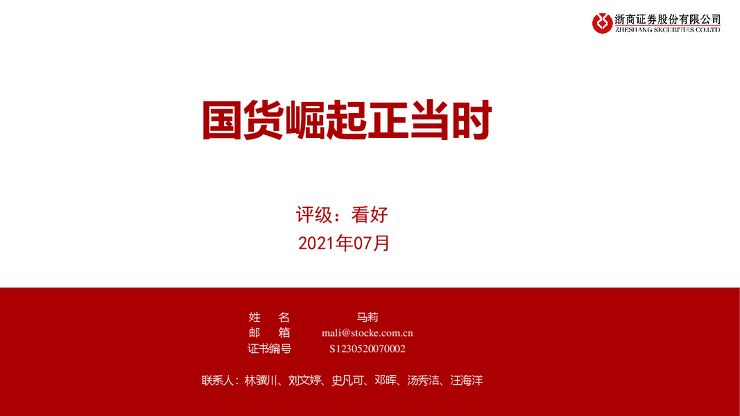 消费行业:国货崛起正当时-浙商证券-20210726.pdf 消费行业:国货崛起正当时-浙商证券-20210726.pdf