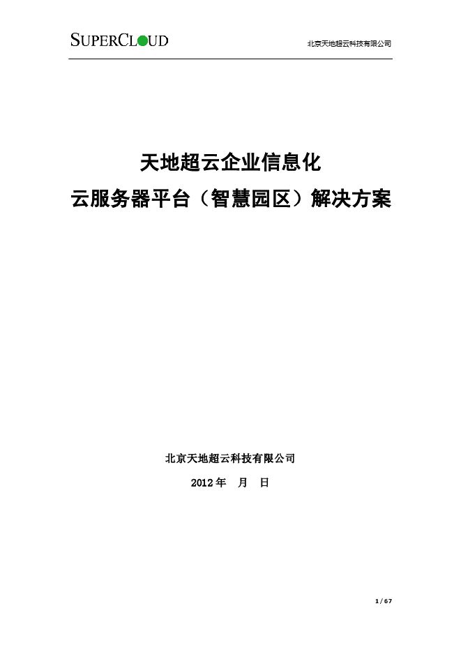 天地超云智慧园区解决方案.pdf 天地超云智慧园区解决方案.pdf