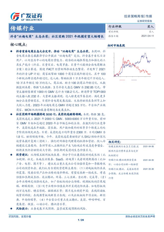 研报传媒行业抖音兴趣电商生态共荣社区团购2021年规模有望大幅增长-21041124页.pdf 研报传媒行业抖音兴趣电商生态共荣社区团购2021年规模有望大幅增长-21041124页.pdf