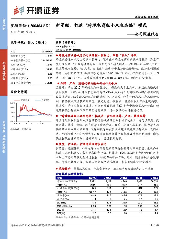 星徽股份:新星徽,打造“跨境电商版小米生态链”模式-开源证券-202107.pdf 星徽股份:新星徽,打造“跨境电商版小米生态链”模式-开源证券-202107.pdf