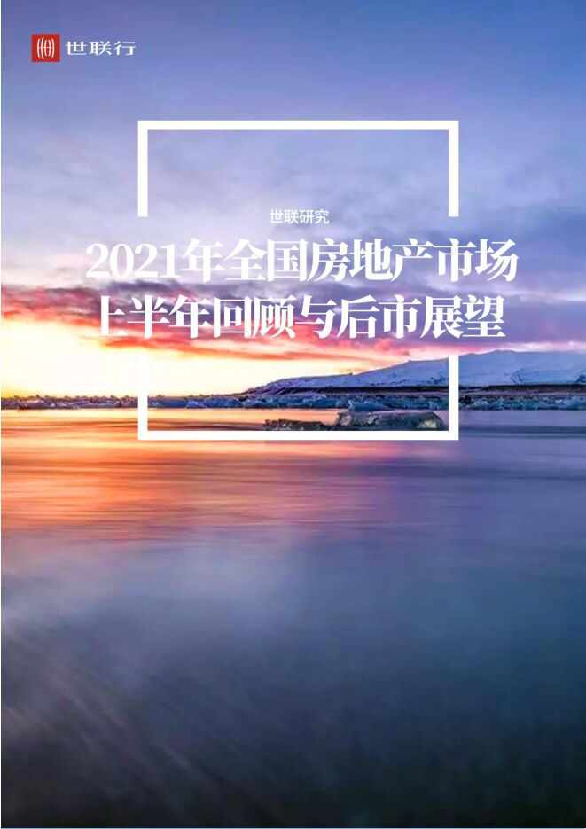 2021年全国房地产市场上半年回顾与后市展望-世联行-202107.pdf 2021年全国房地产市场上半年回顾与后市展望-世联行-202107.pdf