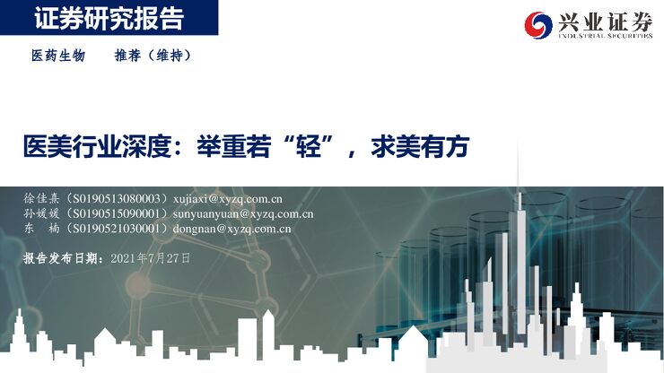 医美行业深度:举重若“轻”,求美有方-兴业证券-20210727.pdf 医美行业深度:举重若“轻”,求美有方-兴业证券-20210727.pdf