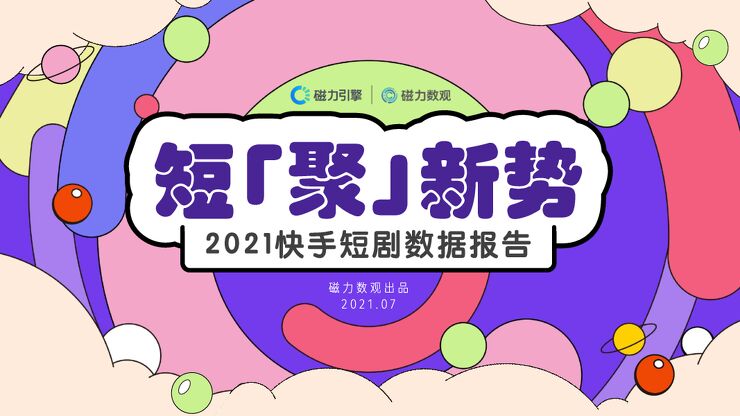 2021快手短剧数据报告-磁力引擎-202107.pdf