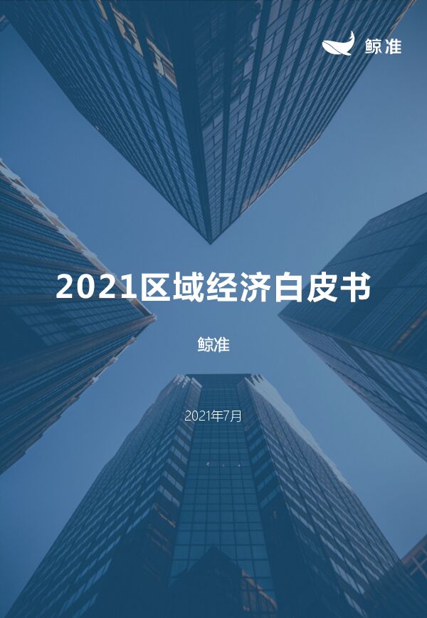2021区域经济白皮书-鲸准-202107.pdf 2021区域经济白皮书-鲸准-202107.pdf