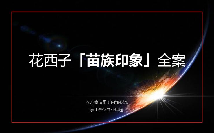 花西子「苗族印象」全案.pdf