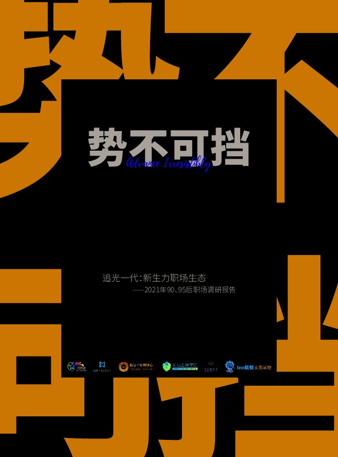 2021年90、95后职场调研报告-CNTALENT-202107.pdf 2021年90、95后职场调研报告-CNTALENT-202107.pdf