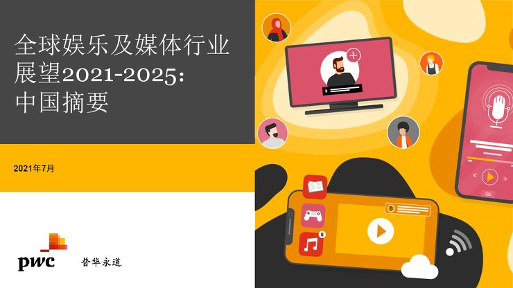 2021至2025年全球娱乐及媒体行业展望-普华永道-202107.pdf