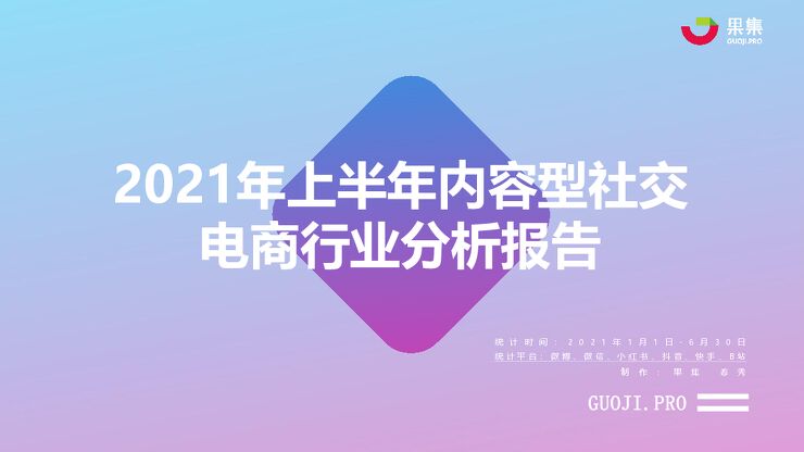 2021年上半年社交电商行业分析报告-果集数据-202107.pdf