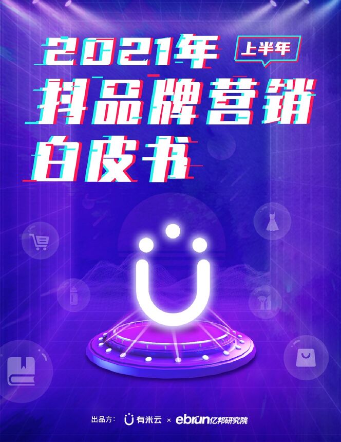 2021年上半年抖品牌营销白皮书-有米云x亿邦研究院-202107.pdf