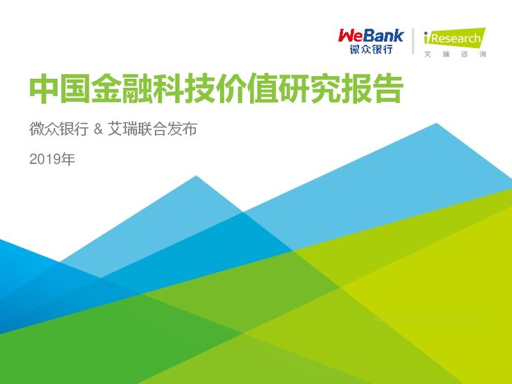 2019年中国金融科技价值研究报告.pdf 2019年中国金融科技价值研究报告.pdf