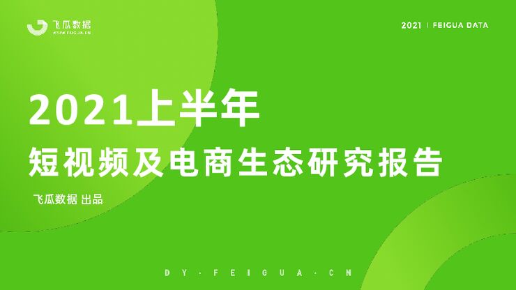 2021上半年短视频及电商生态研究报告-飞瓜数据-202107.pdf 2021上半年短视频及电商生态研究报告-飞瓜数据-202107.pdf