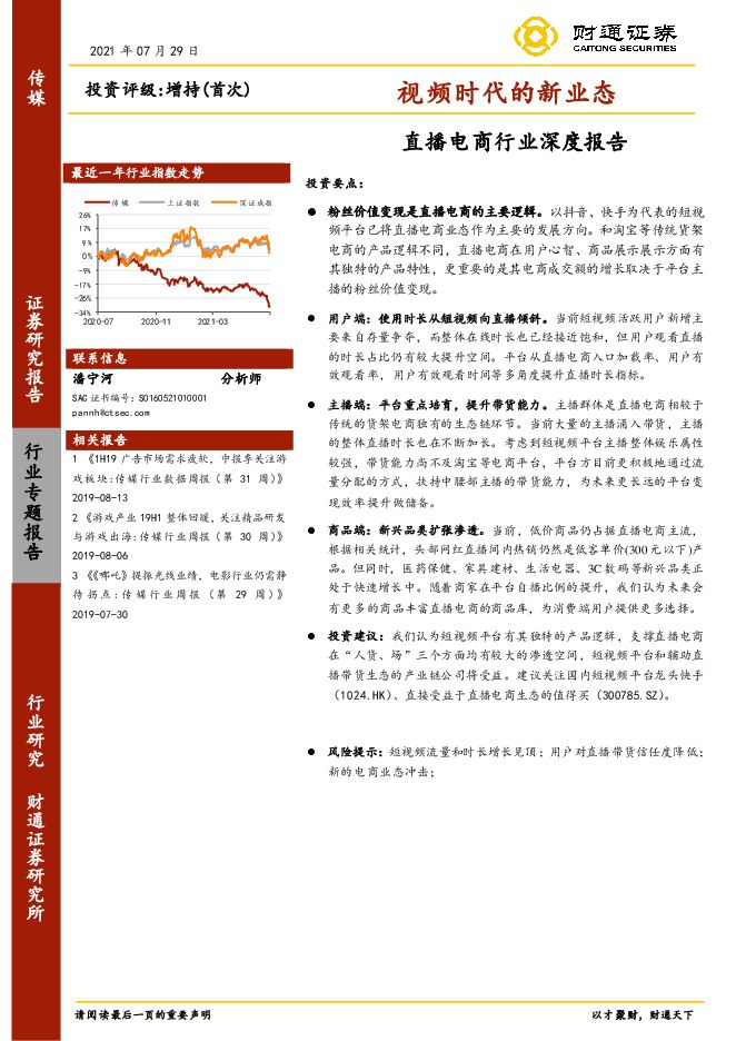 直播电商行业深度报告:视频时代的新业态-财通证券-20210729.pdf 直播电商行业深度报告:视频时代的新业态-财通证券-20210729.pdf