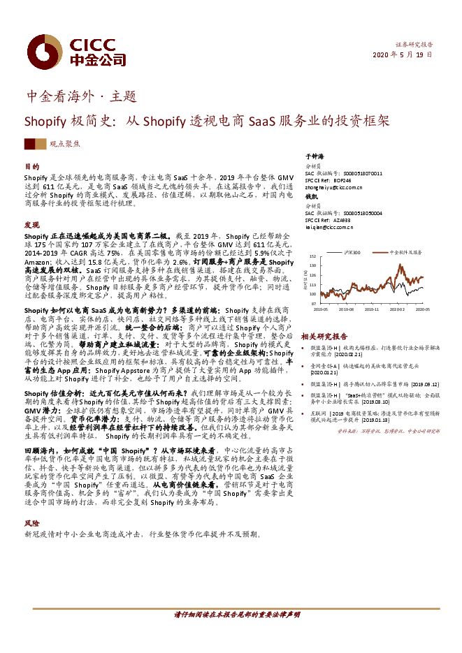 电商SaaS专题报告:从Shopify透视电商SaaS服务业的投资框架.pdf 电商SaaS专题报告:从Shopify透视电商SaaS服务业的投资框架.pdf