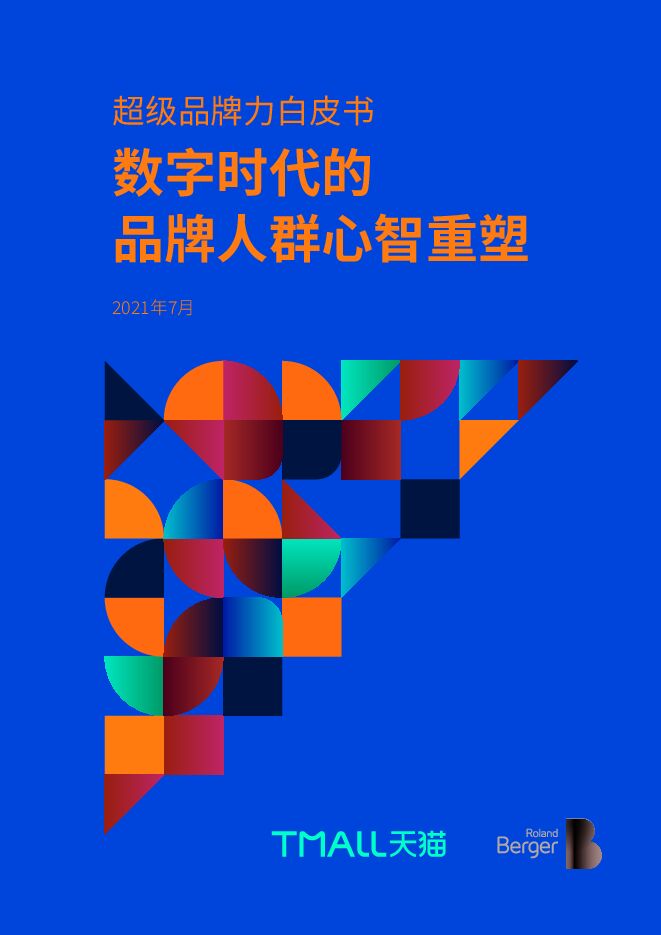 数字时代的品牌人群心智重塑——2021超级品牌力白皮书-罗兰贝格x天猫-202107.pdf 数字时代的品牌人群心智重塑——2021超级品牌力白皮书-罗兰贝格x天猫-202107.pdf