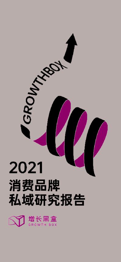 2021年消费品牌私域研究报告-增长黑盒-202107.pdf 2021年消费品牌私域研究报告-增长黑盒-202107.pdf