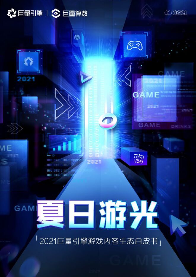 夏日游光-2021巨量引擎游戏内容生态白皮书-巨量引擎-202107.pdf