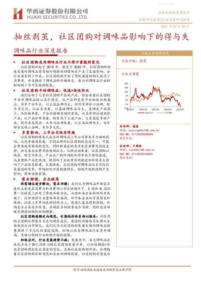 调味品行业深度报告:抽丝剥茧,社区团购对调味品影响下的得与失-210728.pdf 调味品行业深度报告:抽丝剥茧,社区团购对调味品影响下的得与失-210728.pdf