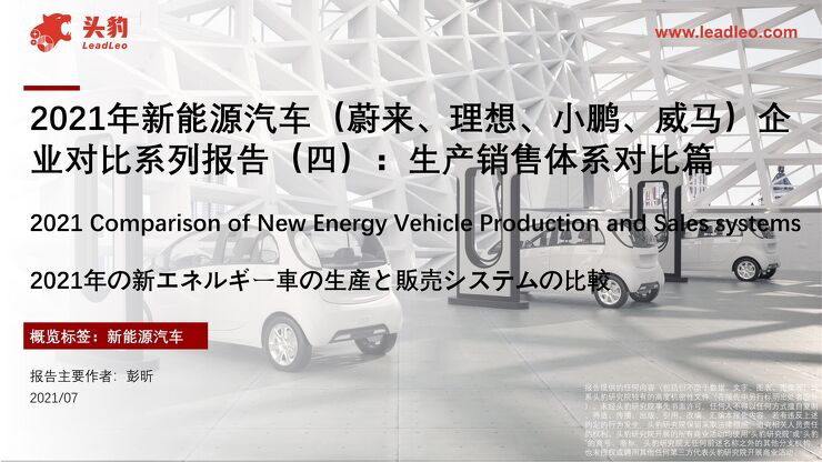 头豹研究院-新能源汽车行业生产销售体系对比篇：2021年新能源汽车(蔚来、理想、小鹏、威马)企业对比系列报告(四)-210727.pdf