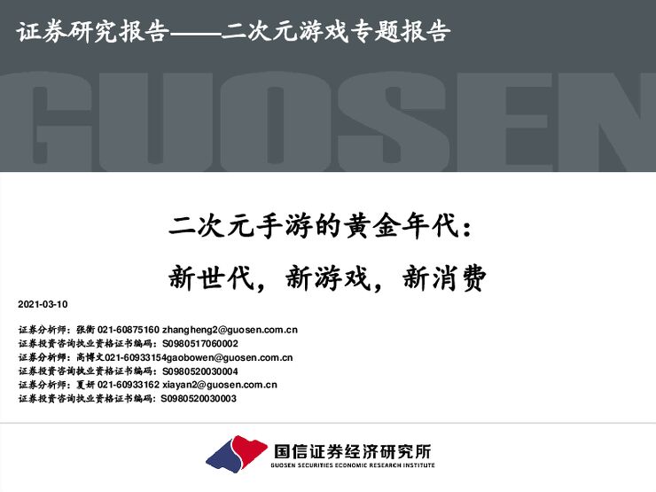 二次元手游的黄金年代:新世代,新游戏,新消费.pdf 二次元手游的黄金年代:新世代,新游戏,新消费.pdf