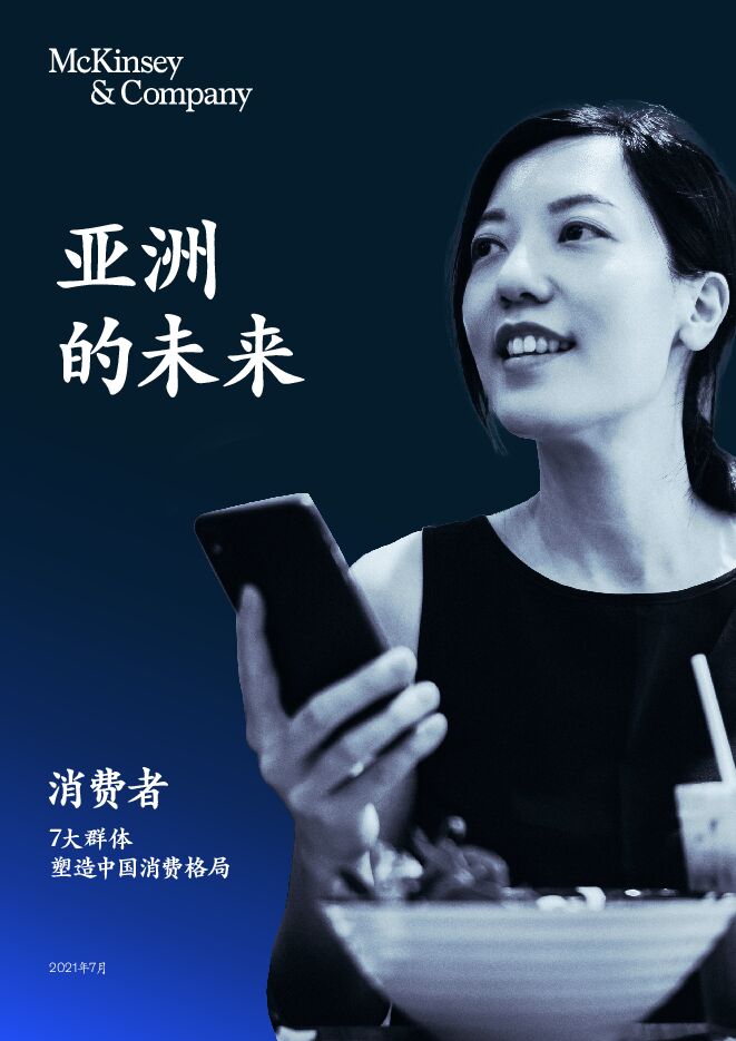 7大群体塑造中国消费格局-麦肯锡-202107.pdf 7大群体塑造中国消费格局-麦肯锡-202107.pdf