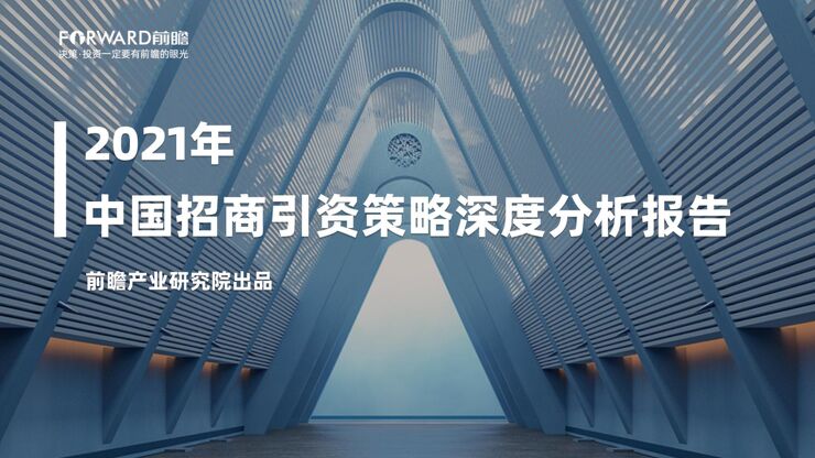 2021年中国招商引资策略深度报告-前瞻产业研究院-202107.pdf 2021年中国招商引资策略深度报告-前瞻产业研究院-202107.pdf