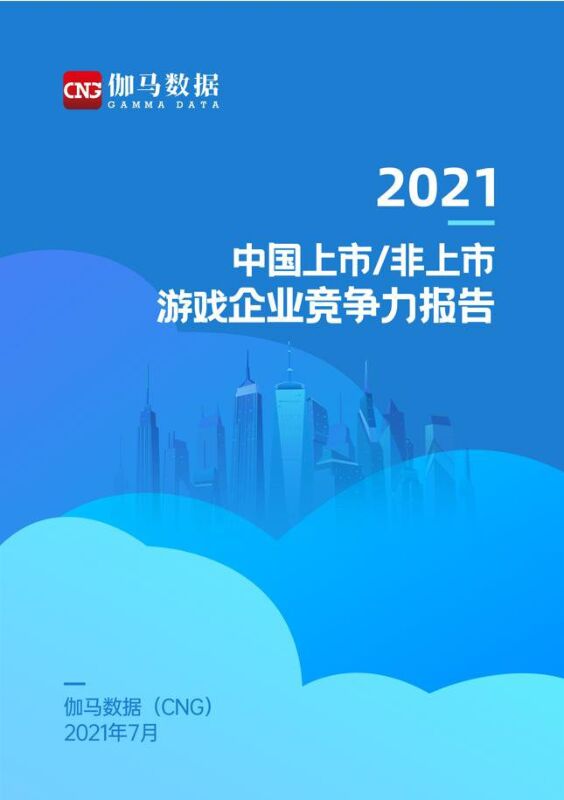 2021中国上市非上市游戏公司竞争力报告-伽马数据-202107.pdf 2021中国上市非上市游戏公司竞争力报告-伽马数据-202107.pdf