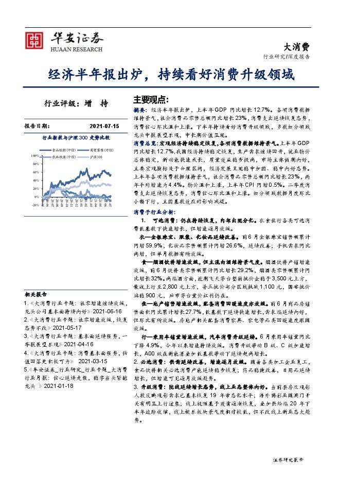 大消费行业:经济半年报出炉,持续看好消费升级领域-210715(21页).pdf 大消费行业:经济半年报出炉,持续看好消费升级领域-210715(21页).pdf